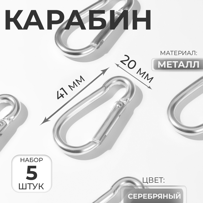 Карабин металлический, 41 ? 20 мм, толщина - 3,5 мм, 5 шт, цвет серебряный