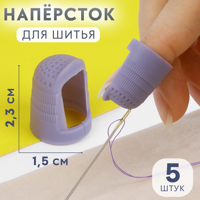 Напёрстки для длинных ногтей, 2,3 ? 1,5 см, 5 шт, цвет МИКС