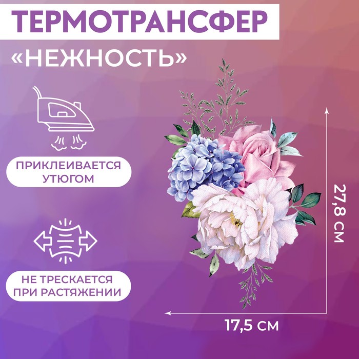 Термотрансфер «Нежность», 27,8 ? 17,5 см