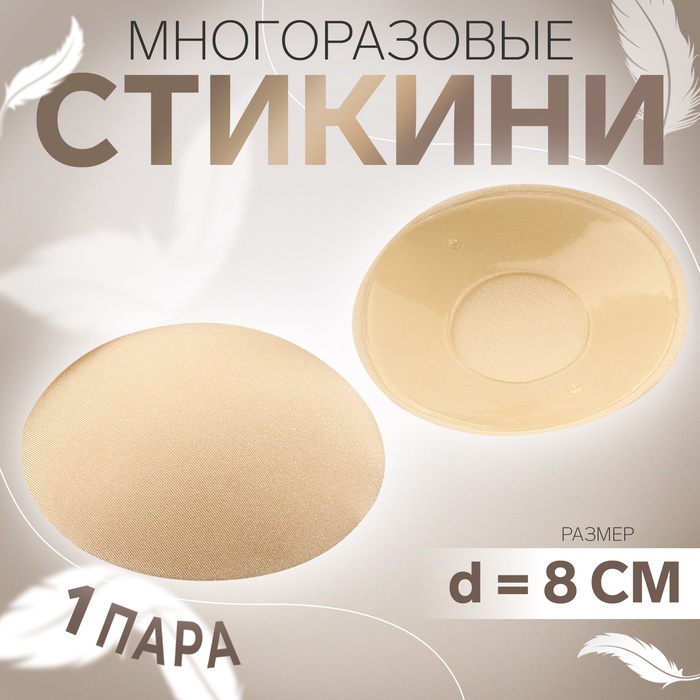 Стикини многоразовые, d = 8 см, цвет бежевый