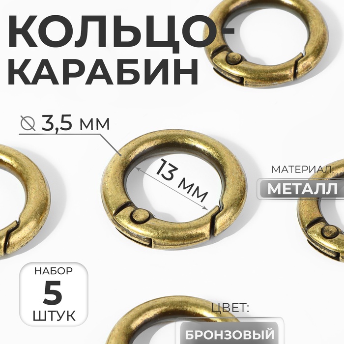 Кольцо-карабин, d = 13/20 мм, толщина - 3,5 мм, 5 шт, цвет бронзовый