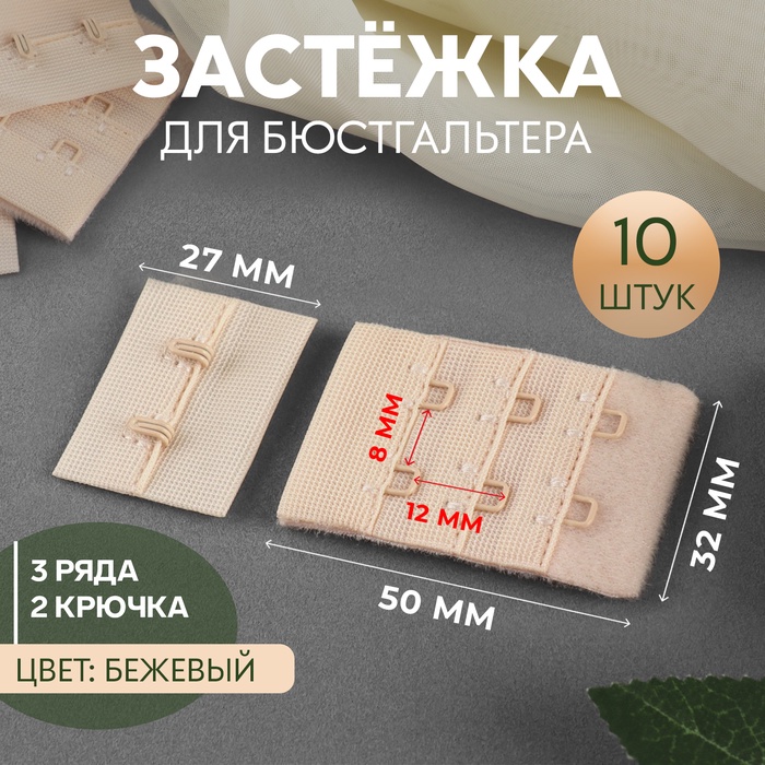 Застёжка для бюстгальтера, 3 ряда 2 крючка, 3,3 ? 2,8 см, 3,3 ? 5 см, 10 шт, цвет бежевый