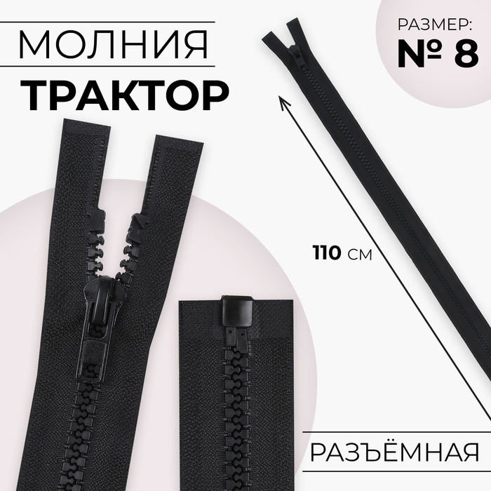 Молния «Трактор», №8, разъёмная, замок автомат, 110 см, цвет чёрный, цена за 1 штуку