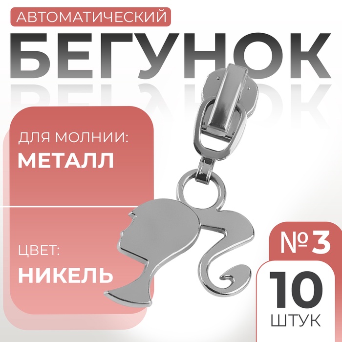 Бегунок автоматический для металлической молнии, №3, декоративный «Кукла», 10 шт, цвет никель