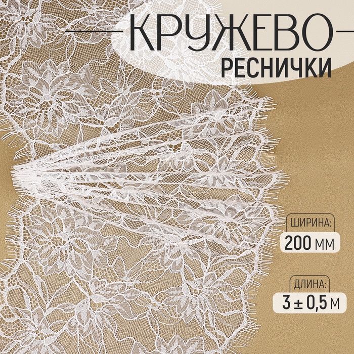 Кружево реснички, 200 мм ? 3 ± 0,5 м, цвет белый