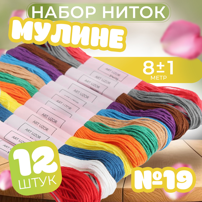 Набор ниток мулине №19, 8 ± 1 м, 12 шт