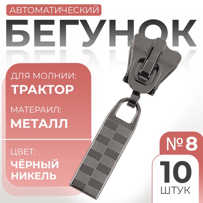 Бегунок автоматический для молнии «Трактор», №8, 10 шт, цвет чёрный никель