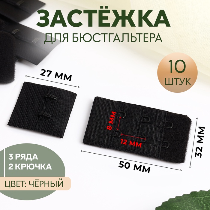 Застёжка для бюстгальтера, 3 ряда 2 крючка, 3,3 ? 2,8 см, 3,3 ? 5 см, 10 шт, цвет чёрный