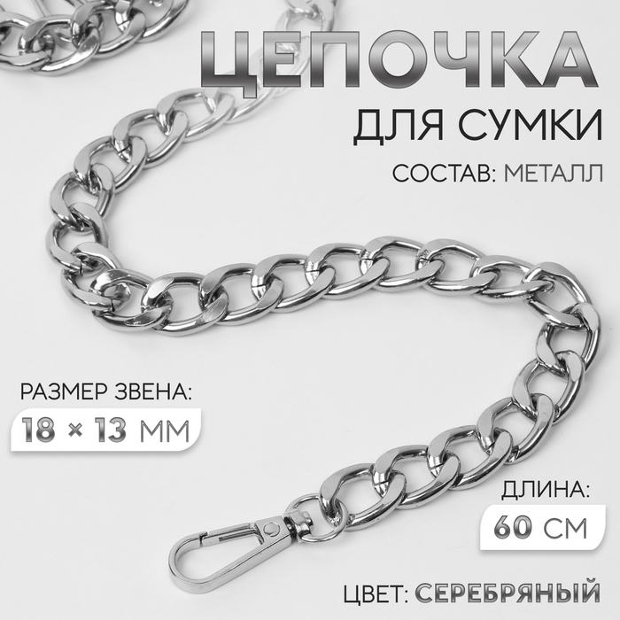 Цепочка для сумки, с карабинами, металлическая, плоская, 18 ? 13 мм, 60 см, цвет серебряный