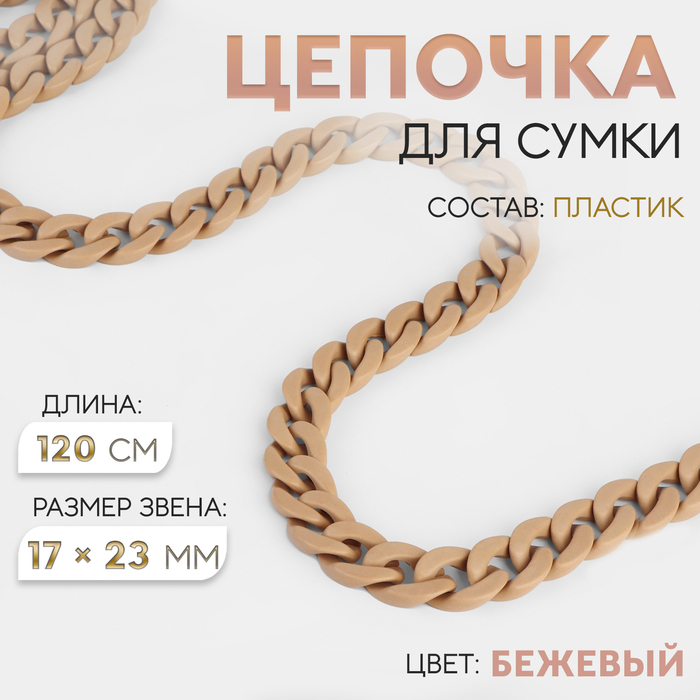 Цепочка для сумки, пластиковая, 17 ? 23 мм, 120 см, цвет бежевый