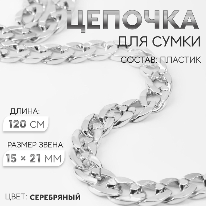 Цепочка для сумки, пластиковая, 15 ? 21 мм, 120 см, цвет серебряный