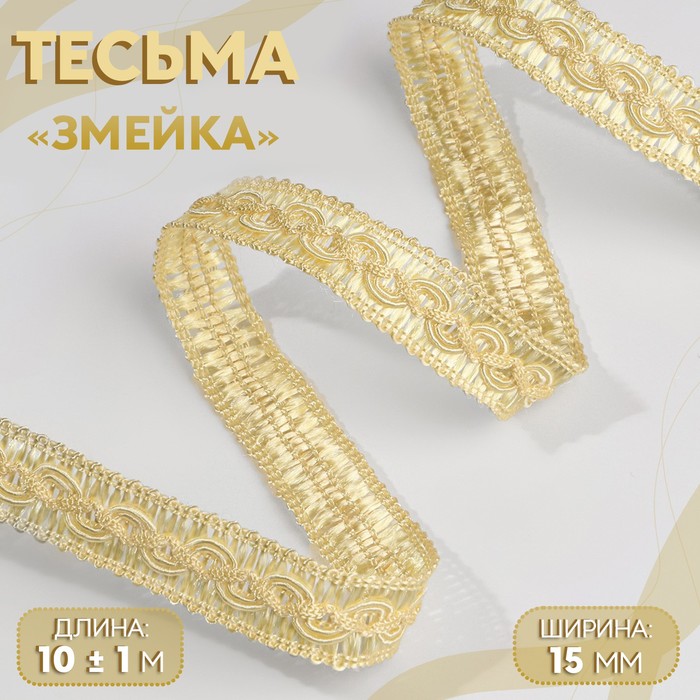 Тесьма декоративная «Змейка», 15 мм, 10 ± 1 м, цвет золотой