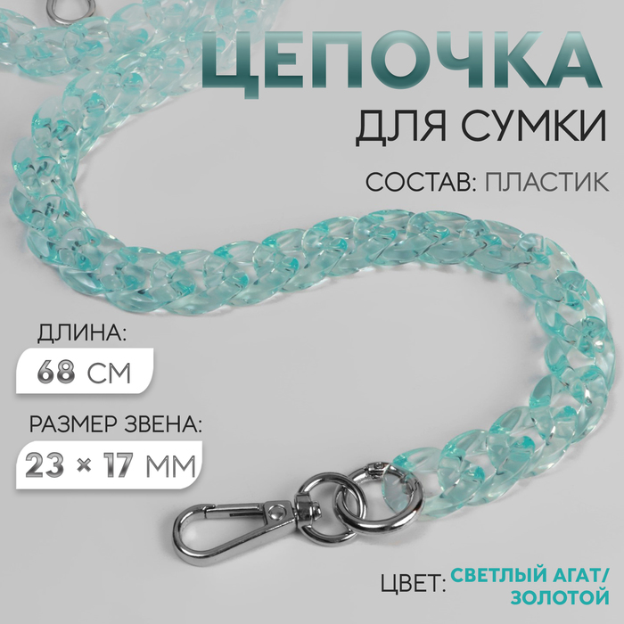 Цепочка для сумки, пластиковая, с карабинами, 23 ? 17 мм, 68 см, цвет бирюзовый/серебряный