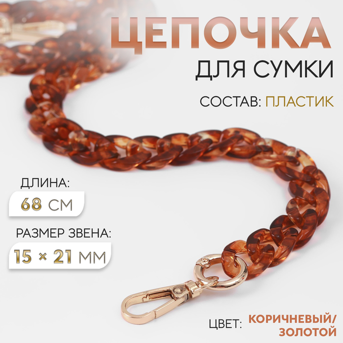 Цепочка для сумки, пластиковая, с карабинами, 15 ? 21 мм, 68 см, цвет коричневый/золотой