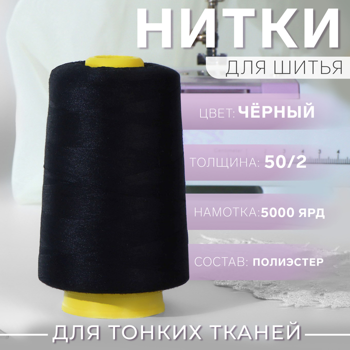 Нитки 50/2, 4500 м, цвет чёрный