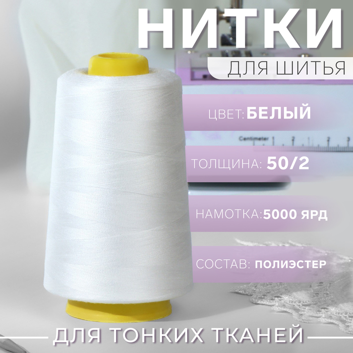 Нитки 50/2, 4500 м, цвет белый