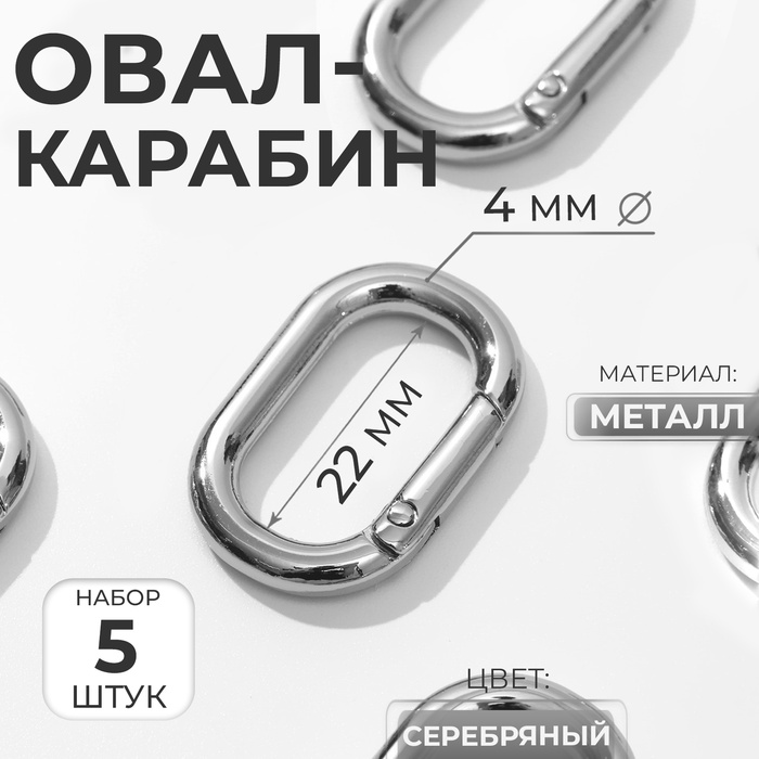 Овал-карабин, 31 ? 20 мм / 22 ? 12 мм, толщина - 4 мм, 5 шт, цвет серебряный