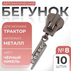 Бегунок автоматический для молнии «Трактор», №8, декоративный «Стразы», 10 шт, цвет чёрный никель