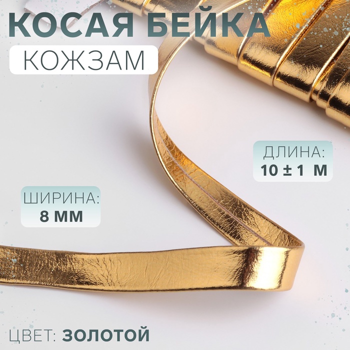 Косая бейка, кожзам, 8 мм ? 10 ± 1 м, цвет золотой