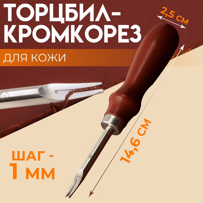 Торцбил-кромкорез для кожи, шаг 1 мм, 14,6 ? 2,5 см