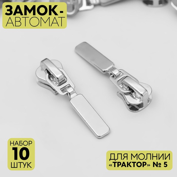 Бегунок автоматический для молнии «Трактор», №5, 10 шт, цвет никель