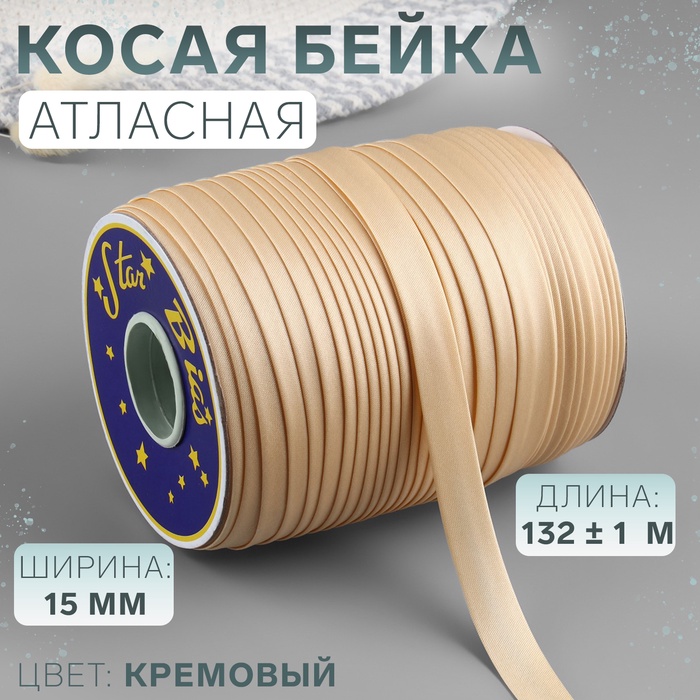 Косая бейка, атласная, 15 мм ? 132 ± 1 м, цвет кремовый №9016