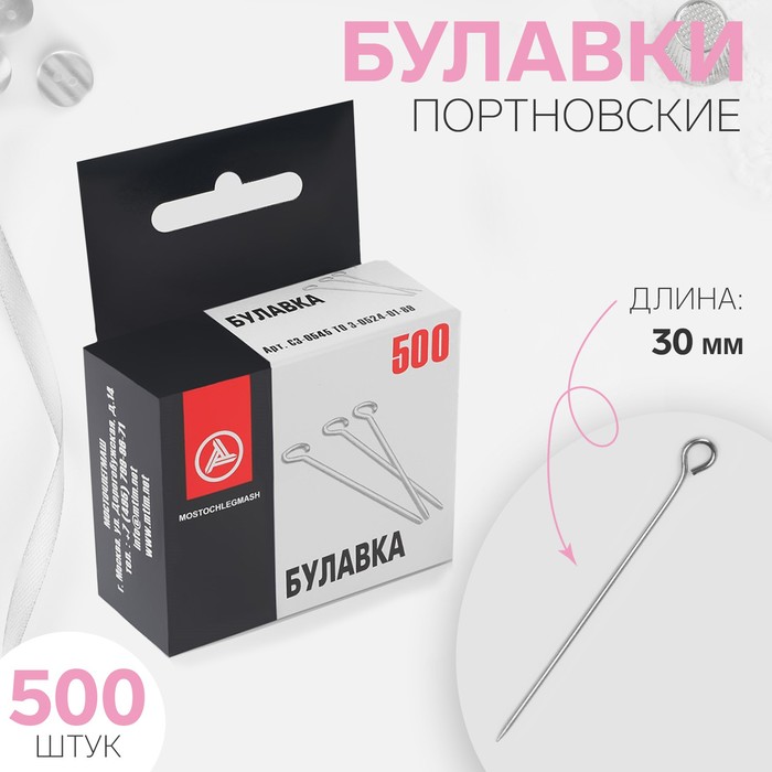 Булавки портновские, 30 мм, 500 шт, цвет серебряный