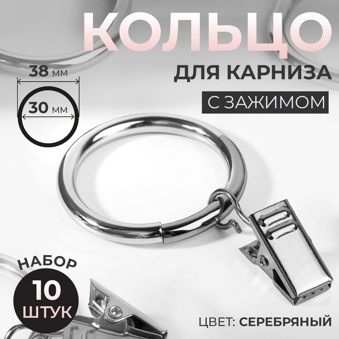 Кольцо для карниза, с зажимом, d = 30/38 мм, 10 шт, в блистере, цвет серебряный