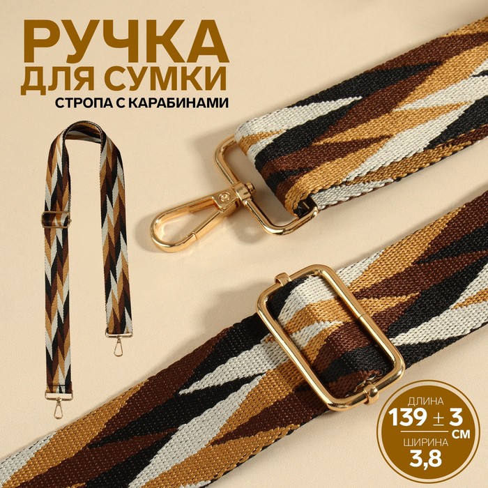 Ручка для сумки «Орнамент косичка», стропа, с карабинами, 139 ± 3 ? 3,8 см, цвет бежевый/белый/чёрный