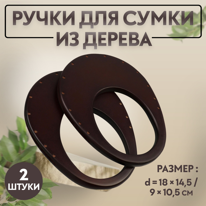 Ручки для сумки деревянные, d = 18 ? 14,5 / 9 ? 10,5 см, 2 шт, цвет коричневый