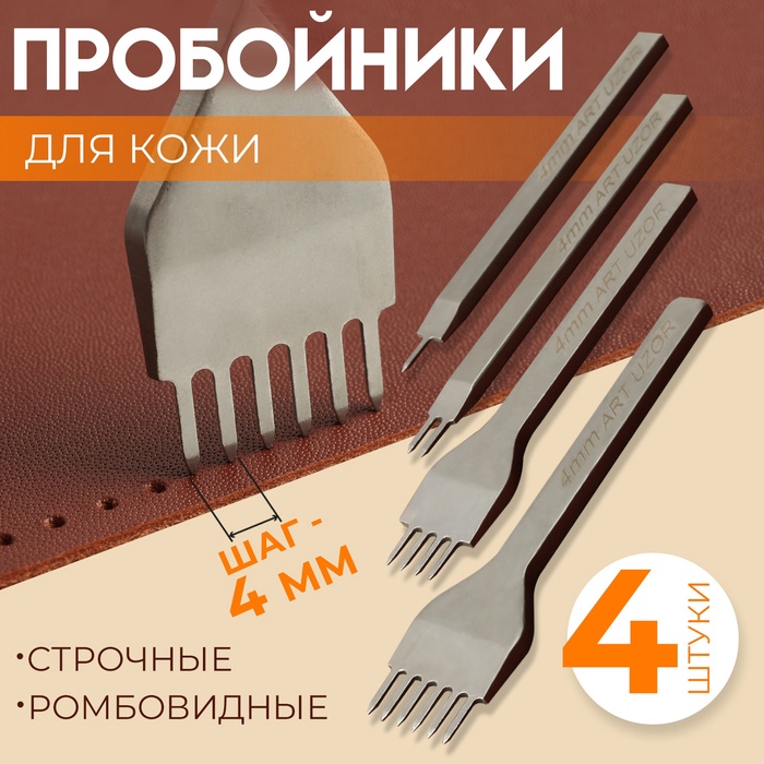 Набор строчных ромбовидных пробойников для кожи, шаг = 4 мм, 4 шт, цвет никель