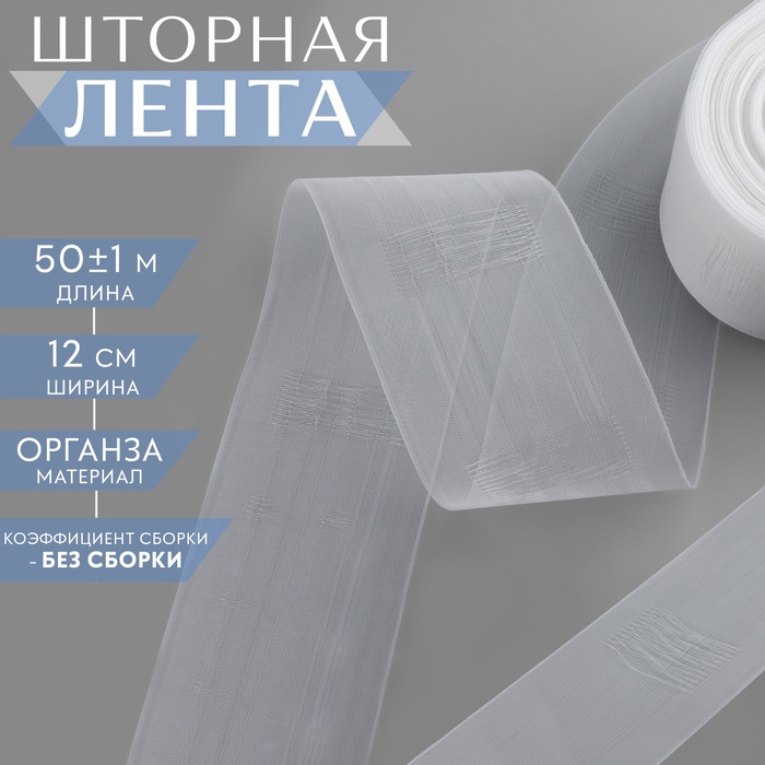 Шторная лента классическая, органза, 12 см, 50 ± 1 м, цвет прозрачный