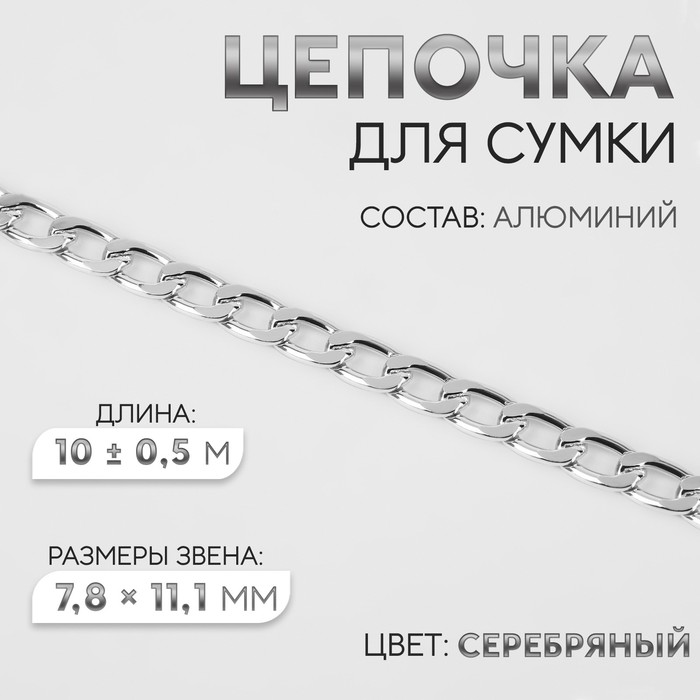 Цепочка для сумки, плоская, алюминиевая, 7,8 ? 11,1 мм, 10 ± 0,5 м, цвет серебряный