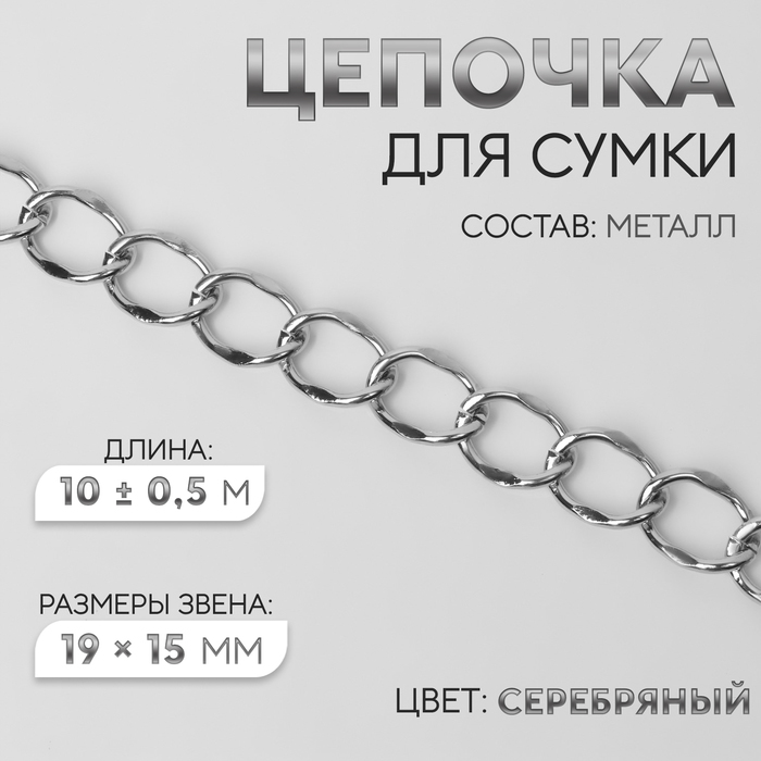 Цепочка для сумки, металлическая, 19 ? 15 мм, 10 ± 0,5 м, цвет серебряный