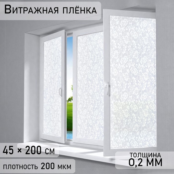 Плёнка самоклеящаяся «Орнамент», 45?200 см, цвет белый