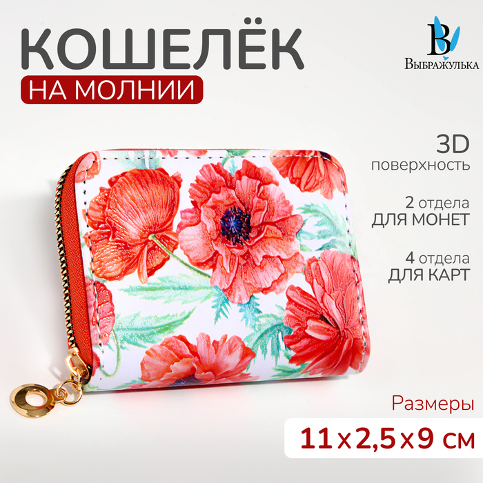 Кошелёк на молнии "Выбражулька", цвет красный