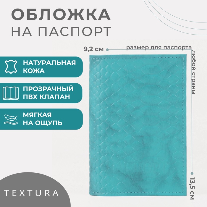 Обложка для паспорта TEXTURA, цвет бирюзовый