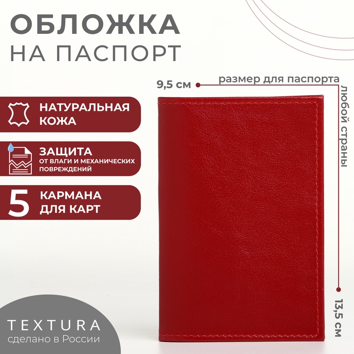 Обложка для паспорта TEXTURA, цвет красный