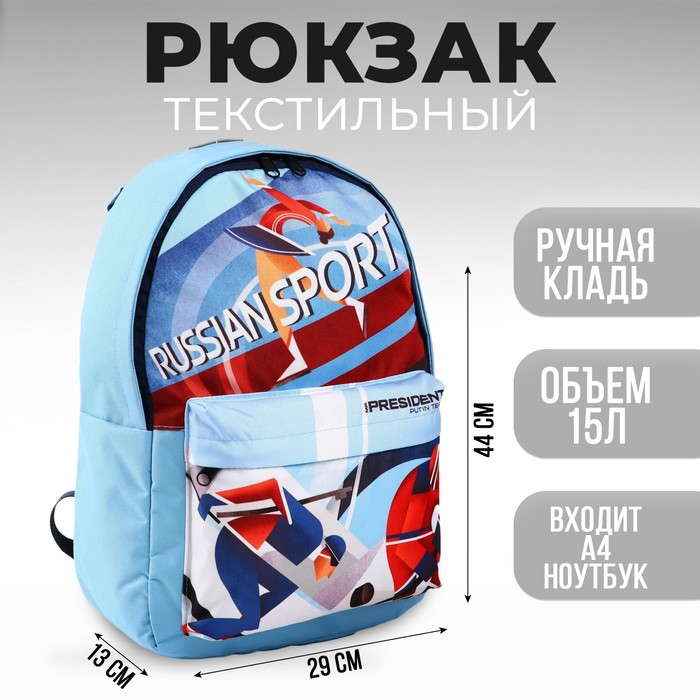 Рюкзак Putin team, 29 x 13 x 44 см, отд на молнии, н/карман, синий