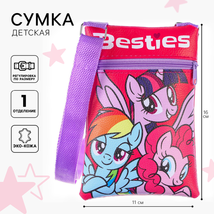 Сумка детская через плечо для девочки "Пони", 11х16 см, My Little Pony