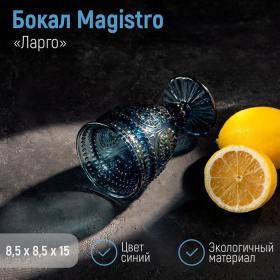 Бокал Magistro «Ларго», 260 мл, стекло, синий