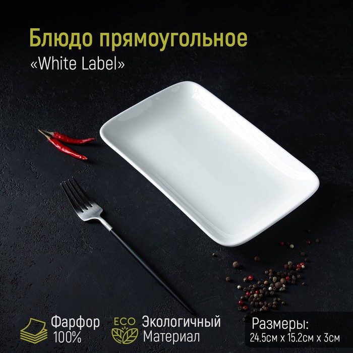 Блюдо прямоугольное Доляна White Label, 24,5?15,5 см, фарфор, цвет белый