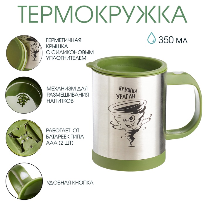 Термокружка, 350 мл, Экземпляр "Кружка ураган", саморазмешивающая, 11.5 х 8.9 см