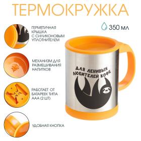 Термокружка, 350 мл, Экземпляр "Для ленивых", саморазмешивающая, 11.5 х 8.9 см