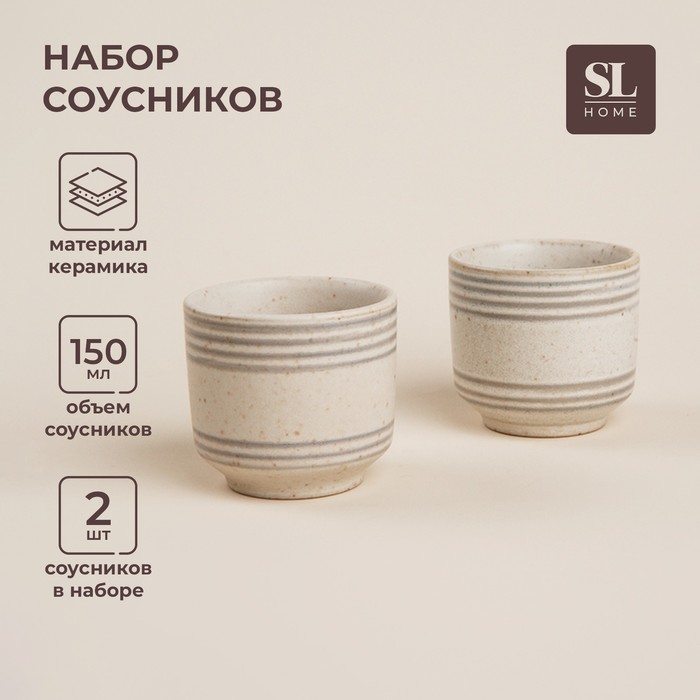 Соусники SL Home «Райяс», 150 мл, d=7 см, керамика, набор 2 шт, бежевые