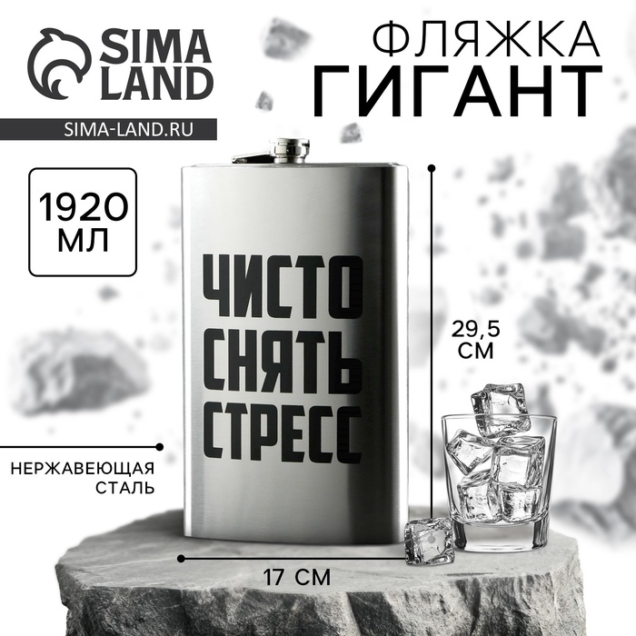 Фляжка ГИГАНТ «Чисто снять стресс», 1920 мл, серебристая