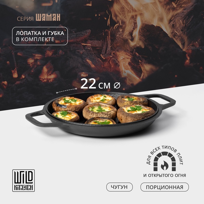 Сковорода - крышка чугунная Wild Kitchen, порционная, d=22 см, лопатка и губка в комплекте