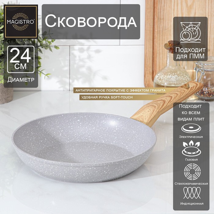 Сковорода Magistro Natural, d=24 см, кованый алюминий, ручка soft-touch, индукция, антипригарное покрытие, серая