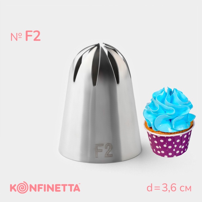 Насадка кондитерская KONFINETTA, d=3,6 см, № F2