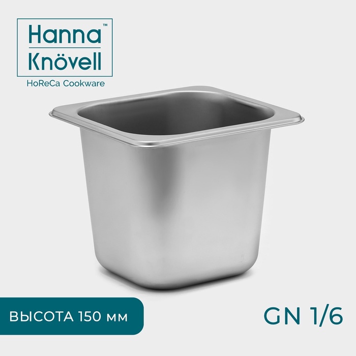 Гастроёмкость GN 1/6 Hanna Knovell, 150 мм, 17,5?16,5?14 см, нержавеющая сталь